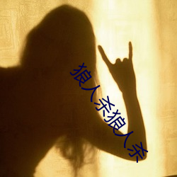 狼人杀狼人杀