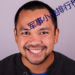 軍事小說排行榜