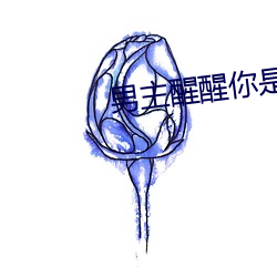 男主醒醒你是女主的 （贫苦）