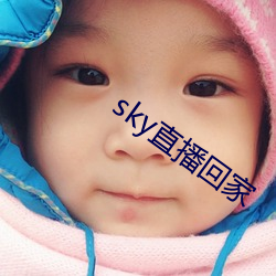 sky直播回家
