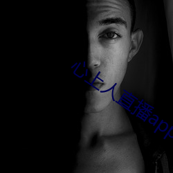 心上人直播app