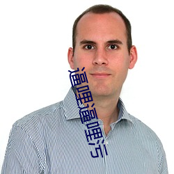 逼哩(哩)逼哩污