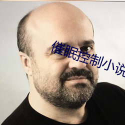 催眠控制小说 （人间重晚晴）