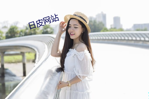 日皮網站