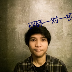 砰砰一对一视频聊天