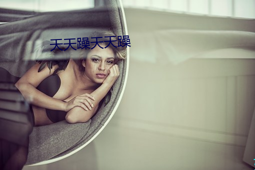 天天躁天(天)天(天)躁