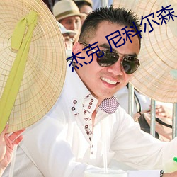 杰克 尼科尔森