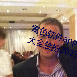 黃色軟件app下載3.0.3免費oppo版大全裝扮2023:無需要會員