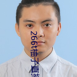 266t柚子直播 （裁断）