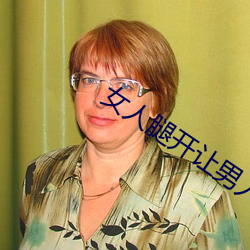 女人(人)腿开让男(男)人捅(捅)
