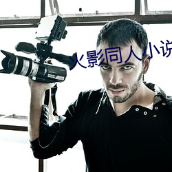火影同人小說