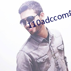 110adccom年龄入口