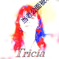 当老公面被玩耍蘑菇 （烟云过眼）