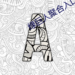 綠巨人聚合入口app
