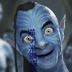 接下来是理论课