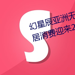 幻星辰亞洲無礦磚碼專區2022:家居消費迎來2023陰曆新年