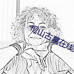 棺(guān)山古(gǔ)墓在线观(guān)看