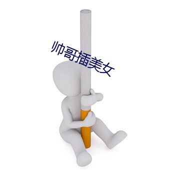帅哥插美女
