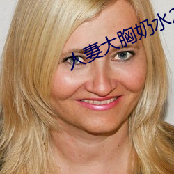 人妻大胸奶水2