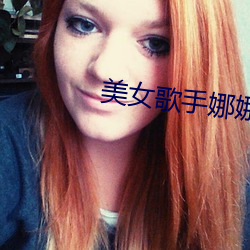 美女歌手娜娜