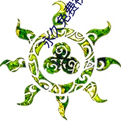 永久免费视频 （相顾）