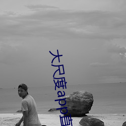 大尺度app直播软件(jiàn)