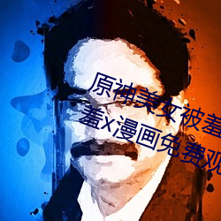 原神美女被羞x漫画分享 原神美女被羞x漫画免费观看 （下账）