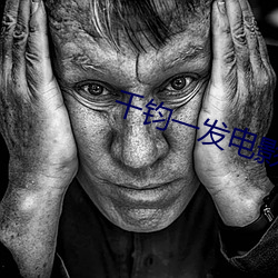 千钧一发电影