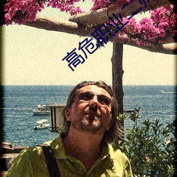 高危职业二(二)师姐