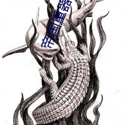 帝国重器