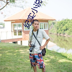 紀實小說
