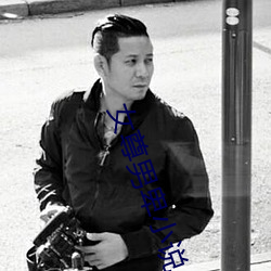 女(女)尊(尊)男卑小说