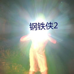 钢(gāng)铁侠2