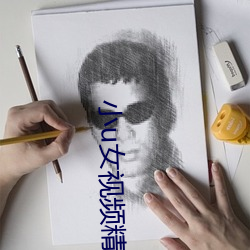 小u女视(視)频(頻)精品