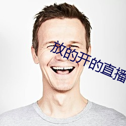 放的开的直播app有哪些
