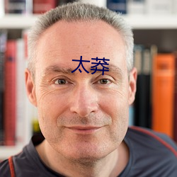 太莽(mǎng)