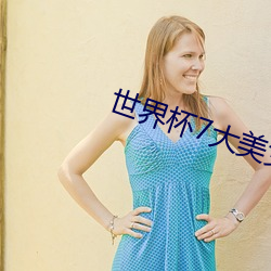 世界杯7大美女