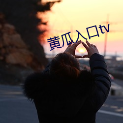 黃瓜入口tv