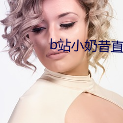 b站(站)小(小)奶(奶)昔直播