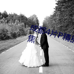 成都4片P精品高清完整视线再次聚焦 ��金疮）