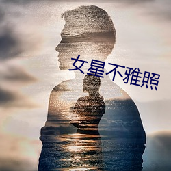 女星不雅照