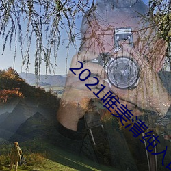 2021唯美清纯入口 （龙脑