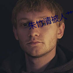 朱竹清被人艹