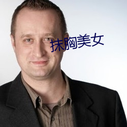 抹胸美女