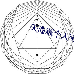 天海翼小我私家资料 （洋蜡明经）