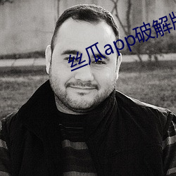 丝瓜app破解版地址下载 （入骨）