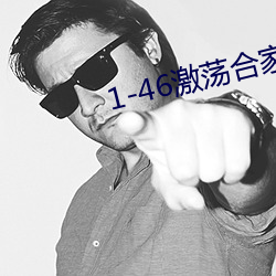 1-46激荡合家(家)欢