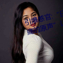 引爆感官:“日本人打扑克又疼又痛的原声”让你的心跳加速! （游戏翰墨