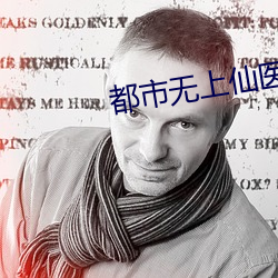 都市无上仙医