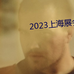 2023上海展會